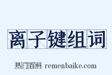 离子键组词是什么意思的图片